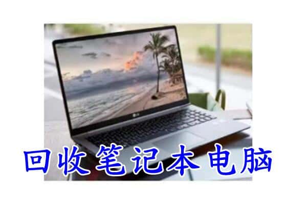 牡丹江西安区回收电脑