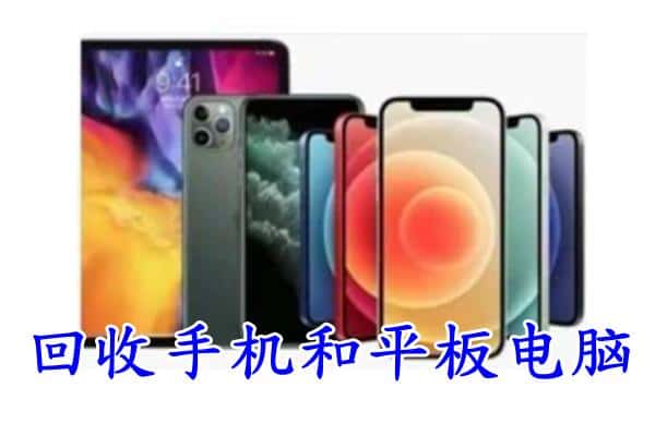 牡丹江西安区回收手机